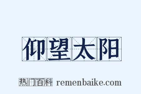 仰望太阳是什么意思的图片